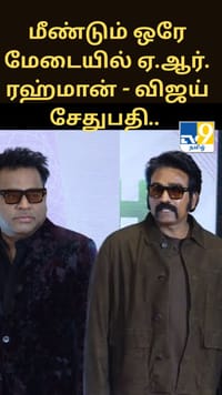 மீண்டும் ஒரே மேடையில் ஏ.ஆர். ரஹ்மான் - விஜய் சேதுபதி.. எங்கு தெரியுமா?...