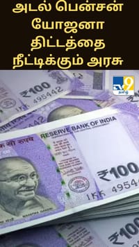 அடல் பென்சன் யோஜனா திட்டத்தை 2031 வரை நீட்டிக்கும் மத்திய அரசு...