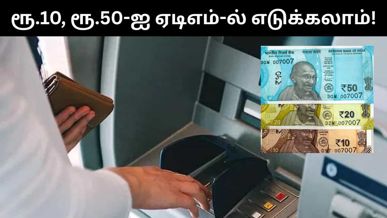 இனி ஏடிஎம் மையங்களில் ரூ.10, ரூ.50 நோட்டுகளை பெறலாம்.. மத்திய அரசின் சோதனையில் அசத்தல் திட்டம்!