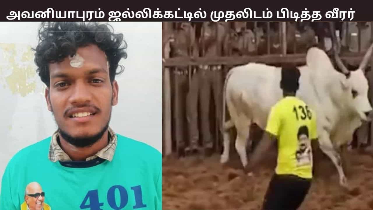 அவனியாபுரம் ஜல்லிக்கட்டு: முதலிடம் பிடித்த வீரர் யார்? என்ன பரிசு?