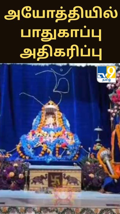 புத்தாண்டை முன்னிட்டு அயோத்தியில் பாதுகாப்பு பலப்படுத்தப்பட்டுள்ளது.. கட்டுப்பாடுகள் என்ன?