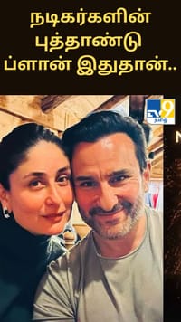 தொடங்கிய புத்தாண்டு கொண்டாட்டம்.. நடிகர்களின் ப்ளான் இதுதான்.....