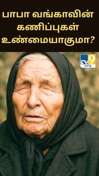 மூன்றாம் உலகப்போர்.. பாபா வங்காவின் கணிப்புகள் உண்மையாகுமா?...