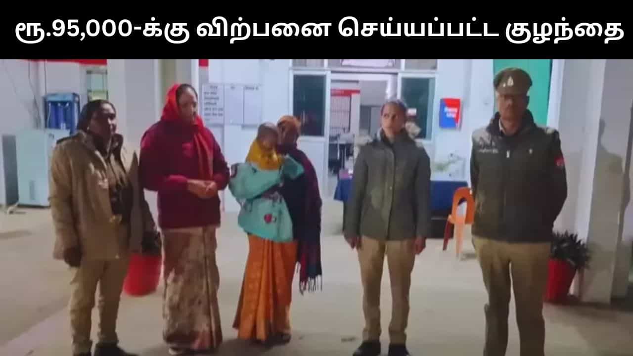 பச்சிளம் ஆண் குழந்தையை ரூ.95,000-க்கு விற்பனை செய்த தாய்.. 24 மணி நேரத்திற்குள்ளாகவே மீட்ட போலீஸ்!