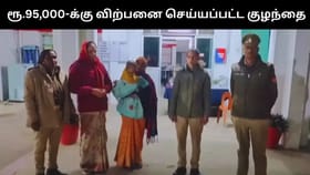 பச்சிளம் ஆண் குழந்தையை ரூ.95,000-க்கு விற்பனை செய்த தாய்.. 24 மணி நேரத்திற்குள்ளாகவே மீட்ட போலீஸ்!...