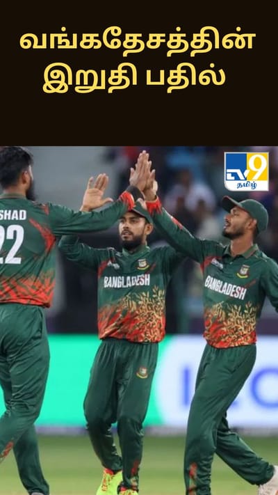 ஐசிசி உலகக் கோப்பை 2026.. ஐசிசியின் எச்சரிக்கை.. வங்கதேசத்தின் இறுதி பதில்