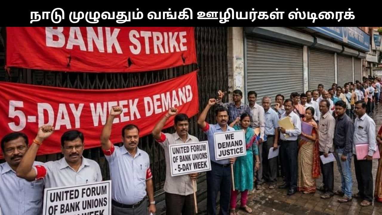 வாரம் 2 நாள் விடுமுறை வேண்டும் நாடு முழுவதும் வங்கி ஊழியர்கள் ஸ்டிரைக்.. தனியார் வங்கி சேவை பாதிக்குமா? வாரம் 2 நாள் விடுமுறை வேண்டும் நாடு முழுவதும் வங்கி ஊழியர்கள் ஸ்டிரைக்.. தனியார் வங்கி சேவை பாதிக்குமா?