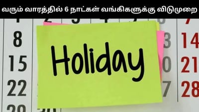 ஜனவரி 12 முதல் 6 நாட்கள் வங்கிகளுக்கு விடுமுறை!