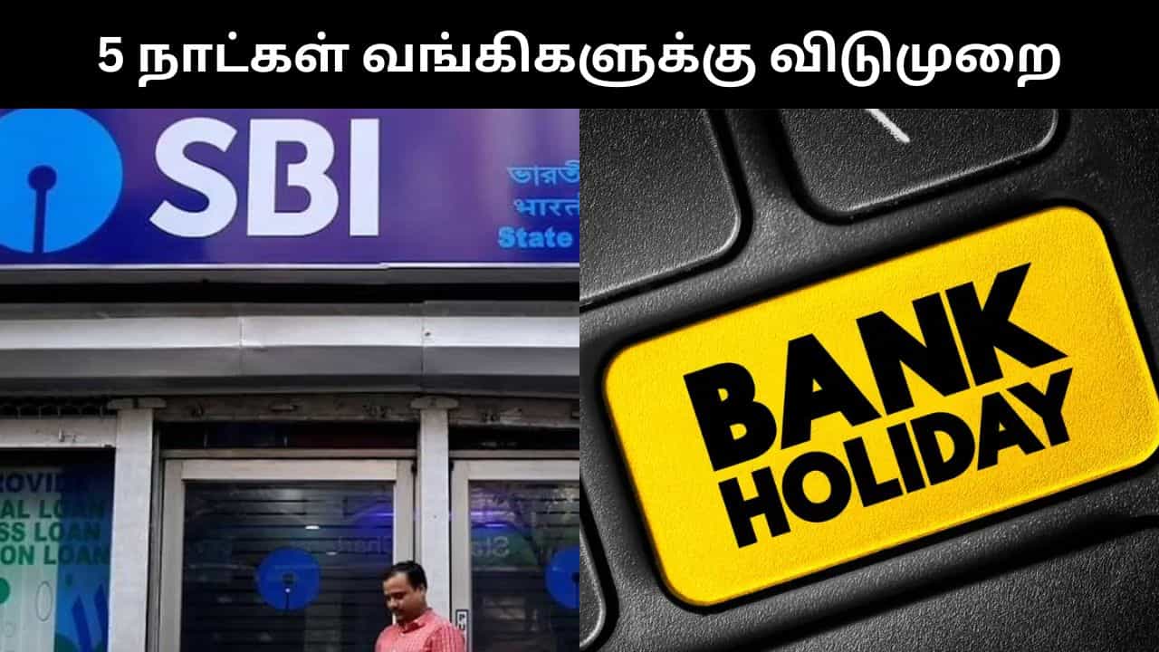Bank Holiday : பிப்ரவரியில் 5 நாட்கள் வங்கிகளுக்கு விடுமுறை.. லிஸ்ட் இதோ!