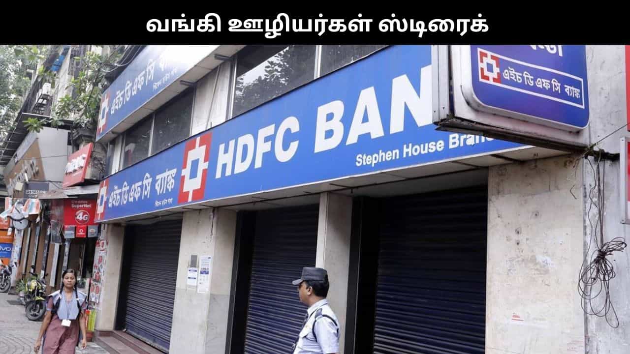 வங்கி ஊழியர்கள் நாளை வேலை நிறுத்தம்.. வங்கி சேவை பாதிக்கும் அபாயம்..