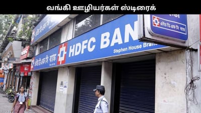 நாடு முழுவதும் வங்கி ஊழியர்கள் நாளை ஸ்டிரைக்