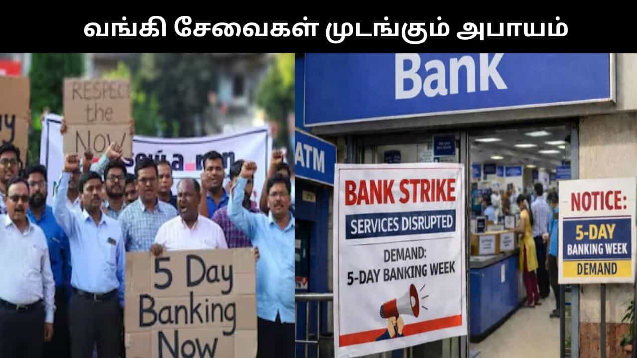 நாடு முழுவதும் வங்கி ஊழியர்கள் ஒருநாள் ஸ்டிரைக் அறிவிப்பு.. 4 நாட்கள் வங்கி சேவைகள் முடங்கும் அபாயம்..