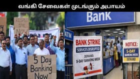 நாடு முழுவதும் வங்கி ஊழியர்கள் ஒருநாள் ஸ்டிரைக் அறிவிப்பு.. 4 நாட்கள் வங்கி சேவைகள் முடங்கும் அபாயம்.....