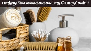 Bathroom Lifestyle: குளியலறையில் தவறுதலாக கூட வைக்கக்கூடாத பொருட்கள்.. இவை நோயை உண்டாக்கலாம்..!