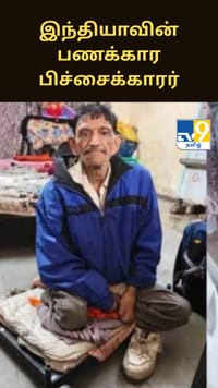 3 வீடுகள், கார்... இந்தியாவின் பணக்கார பிச்சைக்காரர் - அதிர்ச்சியடைந்த அதிகாரிகள்...