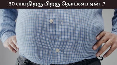 உடற்பயிற்சி இருந்தாலும் 30 வயதிற்குப் பிறகு தொப்பை ஏன்..?