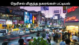 உலகில் நெரிசல் மிகுந்த நகரங்கள் பட்டியல்.. டாப் 5ல் இந்திய நகரங்கள்.....