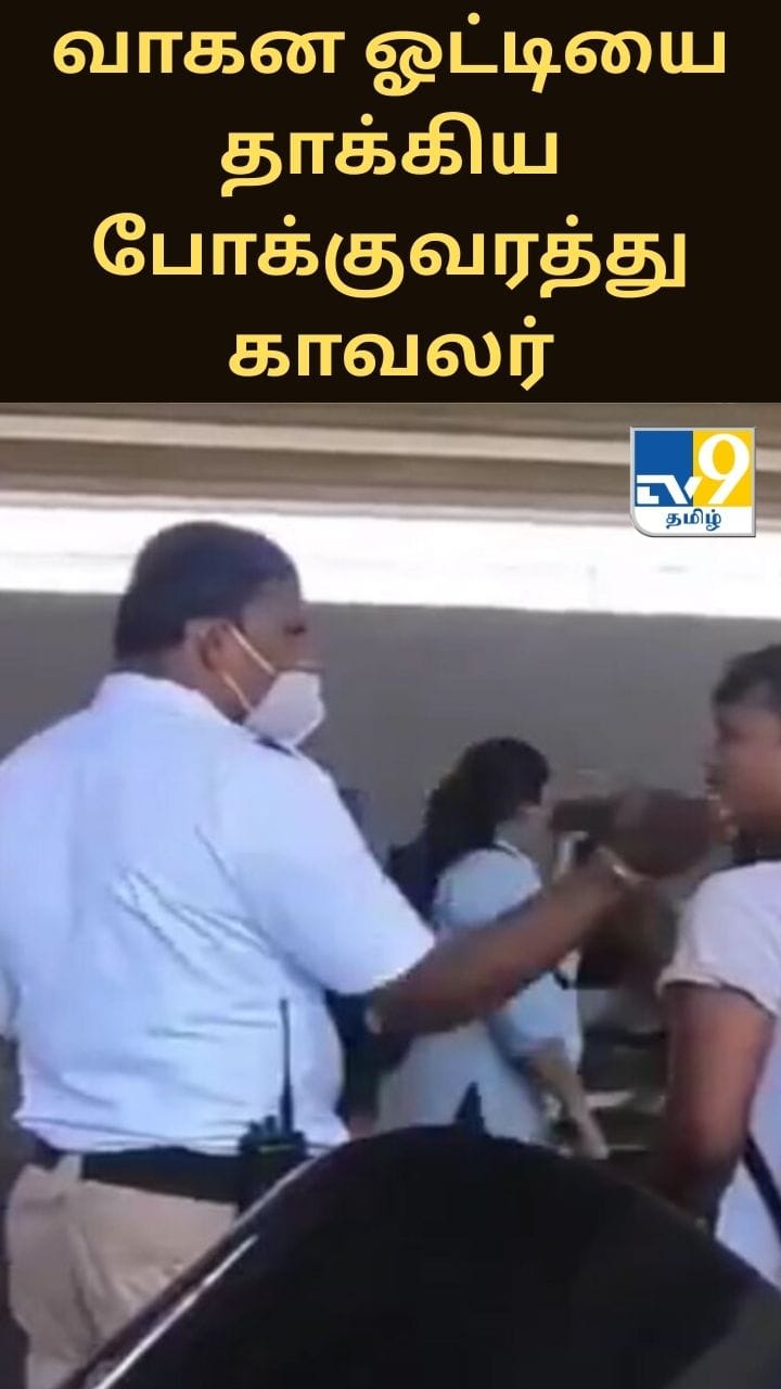 வாகன ஓட்டியை தாக்கிய போக்குவரத்து காவலர் - வீடியோ வெளியாகி அதிர்ச்சி