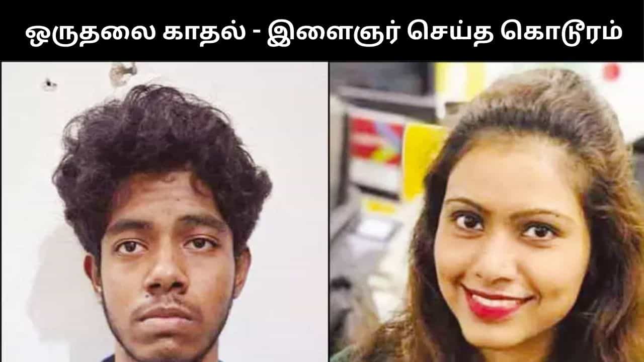 15 வயது மூத்த பெண் மீது காதல்.. ஆசைக்கு இணங்க மறுத்ததால் கல்லூரி மாணவர் செய்த கொடூரம்!
