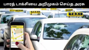 இனி கூடுதல் கட்டணம் செலுத்த வேண்டாம்.. பாரத் டாக்சியை அறிமுகம் செய்த மத்திய அரசு! இனி கூடுதல் கட்டணம் செலுத்த வேண்டாம்.. பாரத் டாக்சியை அறிமுகம் செய்த மத்திய அரசு!