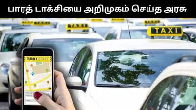 பாரத் டாக்சியை அறிமுகம் செய்த மத்திய அரசு - சிறப்புகள் என்ன என்ன?