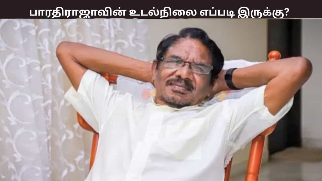 பாரதிராஜாவுக்கு என்ன பிரச்னை? உடல்நிலை எப்படி இருக்கு? மருத்துவனை வெளியிட்ட அறிக்கை பாரதிராஜாவுக்கு என்ன பிரச்னை? உடல்நிலை எப்படி இருக்கு? மருத்துவனை வெளியிட்ட அறிக்கை