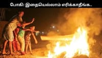 போகிப் பண்டிகை: இதையெல்லாம் எரிக்காதீங்க.....