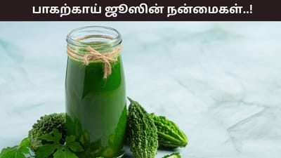 தினமும் 1 கிளாஸ் பாகற்காய் சாறு குடிப்பதால் உடலில் என்ன நடக்கும்?