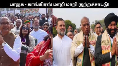 காங்., - பாஜக மாறி மாறி அவமதிப்பு குற்றச்சாட்டு.. என்ன நடந்தது?