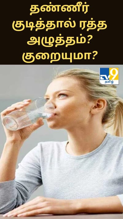 அதிக அளவு தண்ணீர் குடிப்பது உயர் ரத்த அழுத்தத்தைக் குறைக்குமா?
