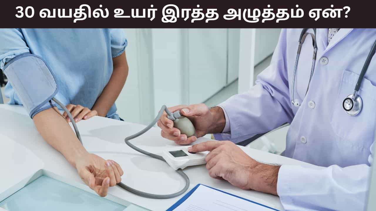 Health Tips: 30 வயதிற்கு பிறகு உயர் இரத்த அழுத்தம் ஏன் ஏற்படுகிறது? காரணம் என்ன..? Health Tips: 30 வயதிற்கு பிறகு உயர் இரத்த அழுத்தம் ஏன் ஏற்படுகிறது? காரணம் என்ன..?