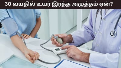 30 வயதிற்கு பிறகு உயர் இரத்த அழுத்தம் ஏன் ஏற்படுகிறது?