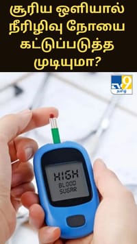 இயற்கை ஒளியால் டைப் 2 நீரிழிவு நோயை கட்டுப்படுத்த முடியுமா? ஆய்வுகள் சொல்வது என்ன?...