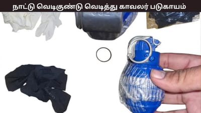 வெடிகுண்டை அழிக்கும் பணி... காவலருக்கு ஏற்பட்ட சோகம்