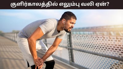 குளிர்காலத்தில் எலும்பு வலி, சோர்வுக்கு இதுவே காரணம்..!