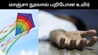 பட்டத்தின் மாஞ்சா நூல் கழுத்தை அறுத்து சிறுவன் பரிதாப பலி!...