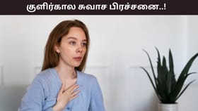 Health Tips: குளிர்கால சுவாச பிரச்சனையா..? ஆரோக்கியத்தை பராமரிக்க எளிய குறிப்புகள்!...
