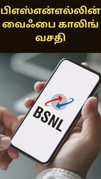 இனி நெட்வொர்க் இல்லாமலும் கால் செய்யலாம் - வந்தாச்சு பிஎஸ்என்எல்லின் வைஃபை காலிங் வசதி...