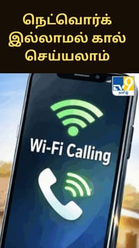 இனி நெட்வொர்க் இல்லாமலும் கால் செய்யலாம் - BSNL தரும் வைஃபை காலிங் வசதி...