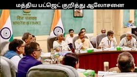 மத்திய பட்ஜெட் குறித்து டெல்லியில் ஆலோசனை.. தமிழகத்திற்கு ரூ.18,500 கோடியை ஒதுக்க கோரிக்கை.....