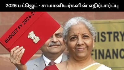 நடுத்தர மக்களுக்கு நிம்மதி அளிக்குமா பட்ஜெட் 2026?