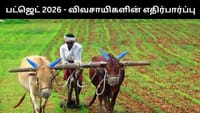 2026 மத்திய பட்ஜெட் - விவசாயிகளின் எதிர்பார்ப்பு!...