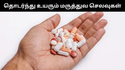 உயரும் மருத்துவ செலவுகள் - பட்ஜெட்டில் தீர்வு கிடைக்குமா?