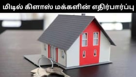 சாமானியர்களுக்கு எட்டா கனியாக மாறும் சொந்த வீடு.. 2026 பட்ஜெட்டில் மிடில் கிளாஸ் மக்களின் எதிர்ப்பார்ப்பு இதுதான்!...