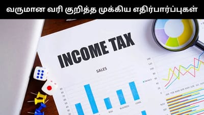 2026 பட்ஜெட் - வருமான வரி குறித்து எழும் முக்கிய எதிர்பார்ப்புகள்