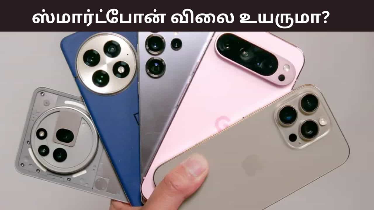 பட்ஜெட் 2026: பிப்ரவரி 1 முதல் ஸ்மார்ட்போன் விலைகள் உயருமா? தொழில் நிபுணர்கள் கூறுவது என்ன? பட்ஜெட் 2026: பிப்ரவரி 1 முதல் ஸ்மார்ட்போன் விலைகள் உயருமா? தொழில் நிபுணர்கள் கூறுவது என்ன?