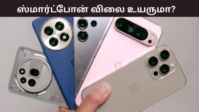 பட்ஜெட் 2026: பிப்ரவரி 1 முதல் ஸ்மார்ட்போன் விலைகள் உயருமா?