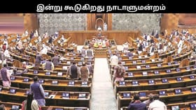 இன்று கூடுகிறது நாடாளுமன்ற பட்ஜெட் கூட்டத்தொடர்.. பல்வேறு பிரச்சனைகளை எழுப்ப எதிர்கட்சிகள் திட்டம்.....