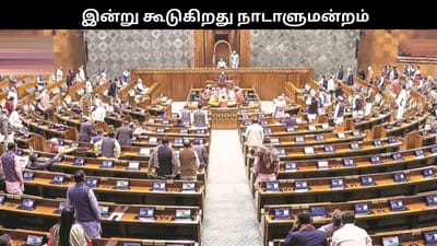 நாடாளுமன்ற பட்ஜெட் கூட்டத்தொடர் இன்று தொடக்கம்!!