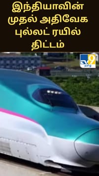 இந்தியாவின் முதல் அதிவேக புல்லட் ரயில் திட்டம்.. மும்பை - அகமதாபாத் இடையே வரும் மாற்றம்.....